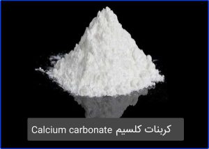 کربنات کلسیم calcium-carbonate