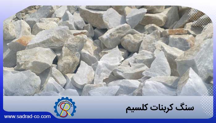 سنگ معدن کربنات کلسیم